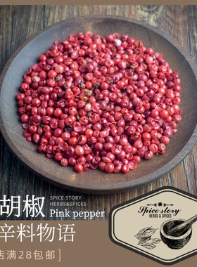 红胡椒粒香料巴西粉红水果胡椒西餐牛排烧烤海鲜调味PINK PEPPER