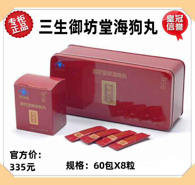 宁波三生御坊堂牌海狗丸正品2021年10月产60包(480粒)红盒包邮