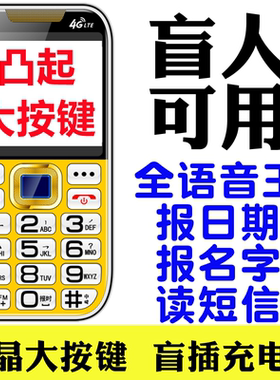 新款盲人专用手机4G全网通报日期来电报名字自动免提接听老年手机