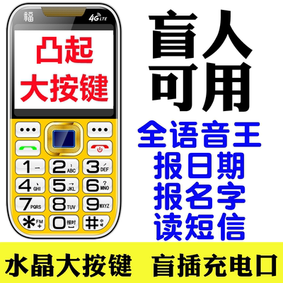 新款盲人专用手机4G全网通报日期来电报名字自动免提接听老年手机