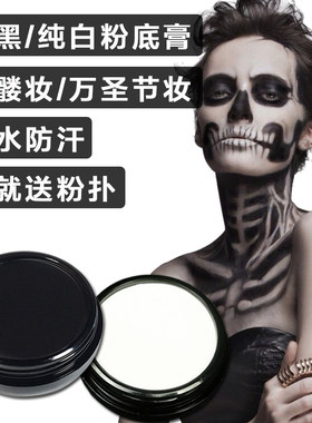 万圣节鬼妆黑色粉底膏cos妆骷髅妆特效妆童妆舞台白色粉底膏艺伎