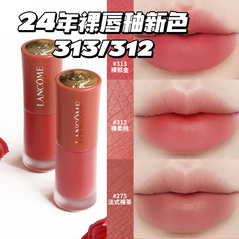 送礼 Lancome兰蔻菁纯24年新色裸唇釉312裸柔桃 313 275法式裸茶 彩妆/香水/美妆工具 唇彩/唇蜜/唇釉/唇泥 原图主图