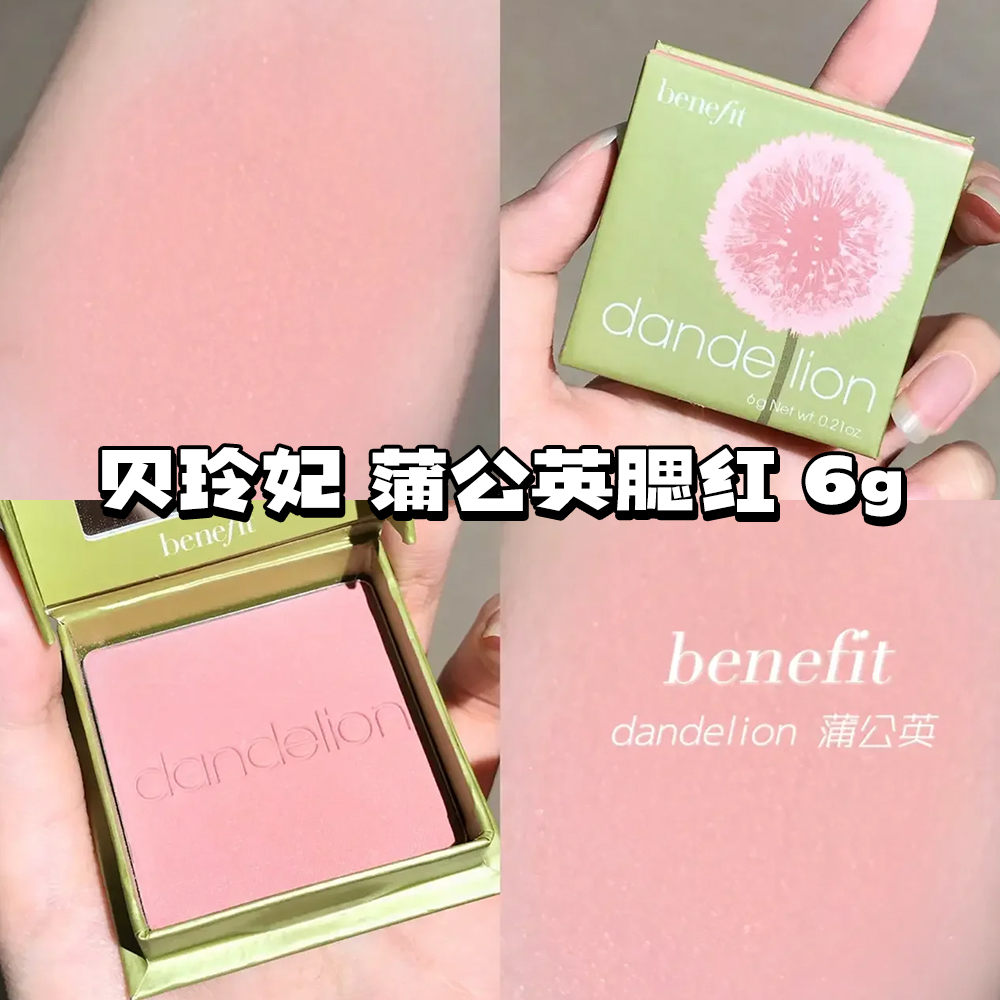Benefit贝玲妃蒲公英腮红Dandelion 6g 提气色细腻不飞粉