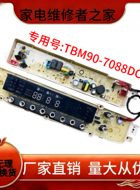 TBM90-7088DCLG洗衣机电脑板TBM90P88DCLK版C628DCL