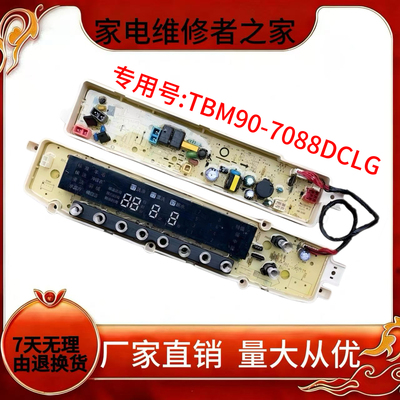 小天鹅TBM90-7088DCLG洗衣机电脑板TBM90P88DCLK版C628DCL