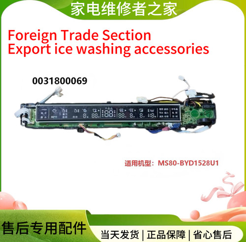 适用海尔洗衣机电脑板MS80-BYD1528U1 0031800069 控制板 0069
