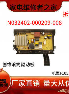 适用创维滚筒洗衣机F1055RD_云锦蓝电机驱动板N032402-000209-008