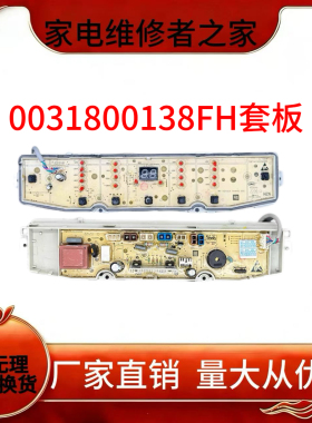 海尔洗衣机电脑板0031800138F/J/FA/F/B/GB/JB/JC/JE/JF/K/主板