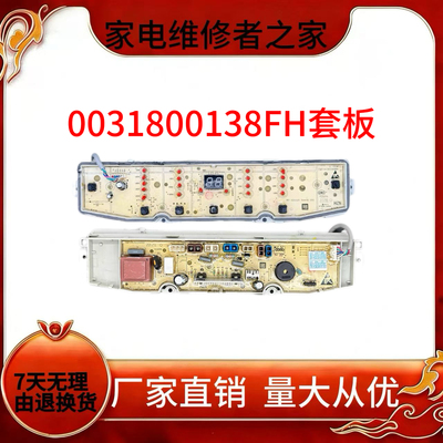 海尔洗衣机电脑板0031800138F/J/FA/F/B/GB/JB/JC/JE/JF/K/主板