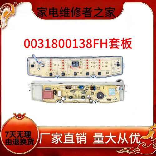 海尔洗衣机电脑板0031800138F/J/FA/F/B/GB/JB/JC/JE/JF/K/主板