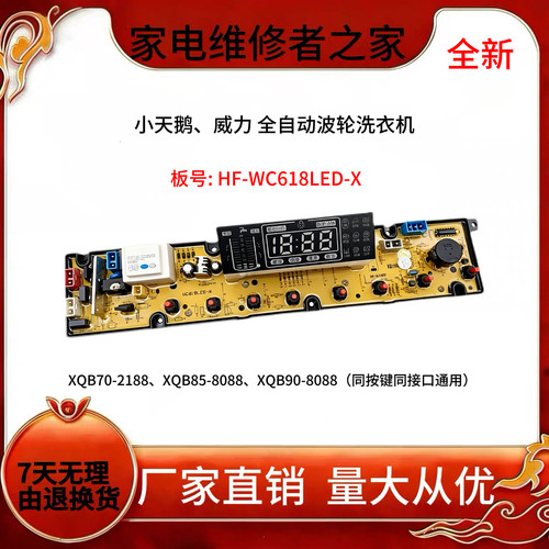 适用小天鹅洗衣机电脑板XQB75-2188 XQB80-8088主板HF-WC618LED-X