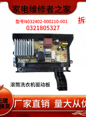 滚筒洗衣机电脑板N032402-000210-001驱动板 变频板 0321805327