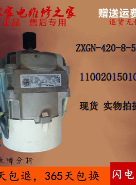 适用美的小天鹅洗衣机电机ZXGN-420-8-57L原装马达11002015010046