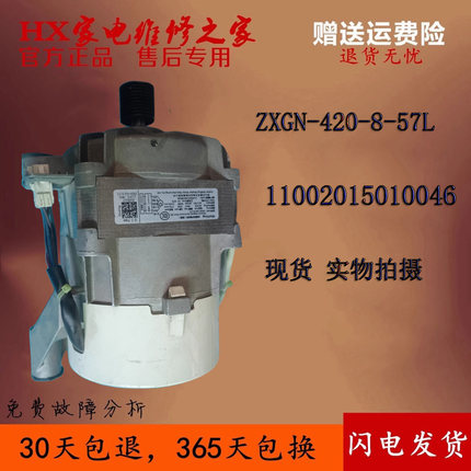 适用美的小天鹅洗衣机电机ZXGN-420-8-57L原装马达11002015010046