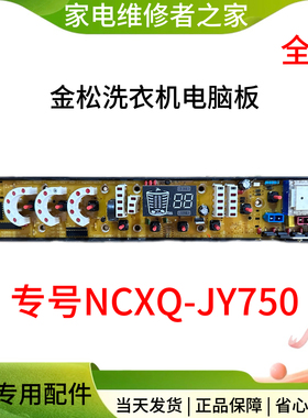 适用金松洗衣机电脑板 主板XQB75-M750R XQB75-E8075 NCXQ-JY750