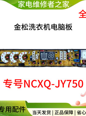 适用金松洗衣机电脑板 主板XQB75-M750R XQB75-E8075 NCXQ-JY750
