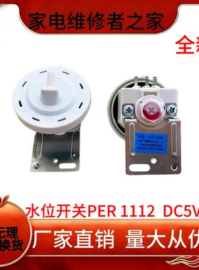适用美的小天鹅洗衣机水位传感器PSR1112 DC5V 302401400003开关