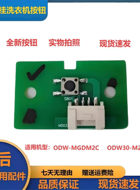 大宇壁挂迷你洗衣机ODW30-MGDM2CIJ/M2WSI按键板按钮