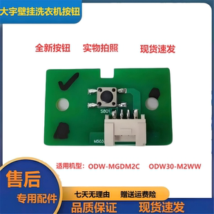大宇壁挂迷你洗衣机ODW30-MGDM2CIJ/M2WSI按键板按钮