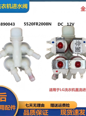 LG洗衣机直流进水阀DC12v 5220FR1251H/2075X/2008N一进二三四出