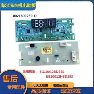 适用海尔滚筒洗衣机EG10012HBD55S电脑板0021800239LD控制显示板