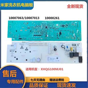 适用于滚筒XHQG100MJ01洗衣机电脑主板10007013/1000706310000261