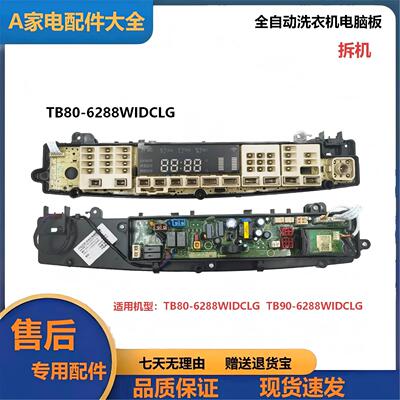 全自动洗衣机电脑板6288WIDCLG