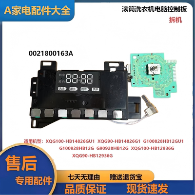 滚筒洗衣机电脑板0021800163A