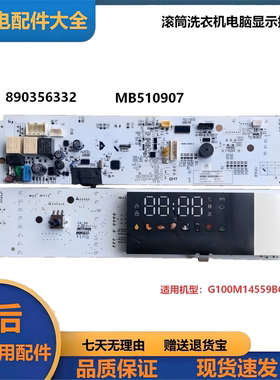 适用于小天鹅滚筒洗衣机G100M14559BCX电脑显示控制板890356332