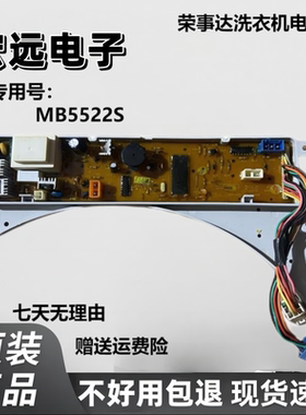 适用于荣事达洗衣机电脑板MB5522S XQB55-828洗衣机电源板