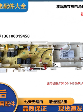 适用小天鹅洗衣机TD100-1436MUADT电脑板电源主板17138100019450