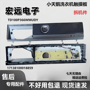 小天鹅洗衣机TD100P366WMUDY外壳触摸板17138100018859显示控制板
