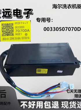 00330507070DA适用于海尔洗衣机变频驱动板MS70/MS80-BZ1528N主板