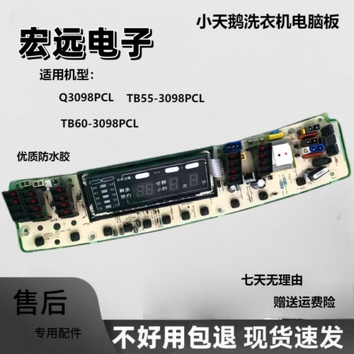 小天鹅洗衣机电脑板TB55-3098PCL