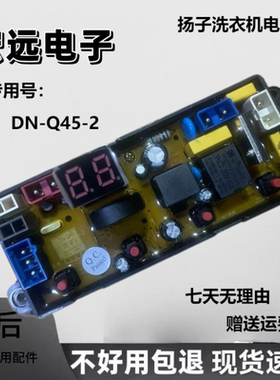 适用于 扬子洗衣机电脑板XQB85-1193 XQB50-1261主板DN-Q50-2 Q45