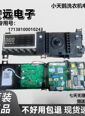 适用小天鹅洗衣机主板电源板TD100-1422WIDG电脑板17138100010243