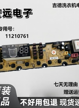 适用吉德洗衣机电脑板XQB80-628PALG XQB80-628PAL 11210761 076
