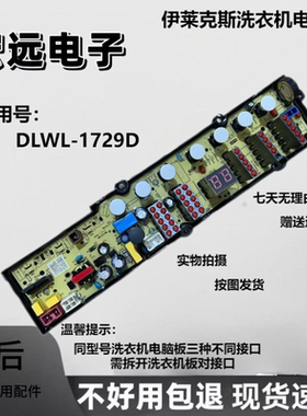 适用伊莱克斯ZWT8512WG洗衣机电脑板程控器DLWL-1729D电线路主板
