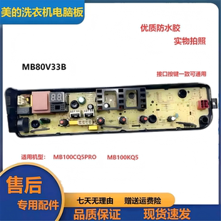美的洗衣机电脑板MB80V33B电源主板电路控制板17138000031007配件