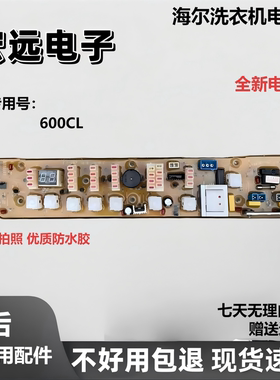 全新海尔洗衣机电脑板XQB52-600CL XQB52-710JCL主板控制板线路版