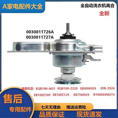 全自动洗衣机离合器0030811727A