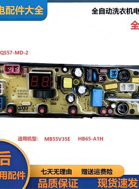 全新美的洗衣机电脑版MB55V35E HB65-A1H 线路控制板QS57-MD-2