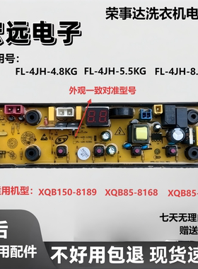 合肥荣事达洗衣机电脑版XQB150-8189 线路主板FL-4JH-5.5KG 8.5KG