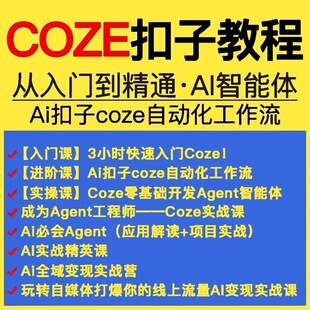 coze教程工作流从入门到精通搭建应用实战教学课程
