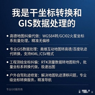 地图代做解决GPS轨迹坐标转换KML/CSV/CAD格式奥维互动转高德百度