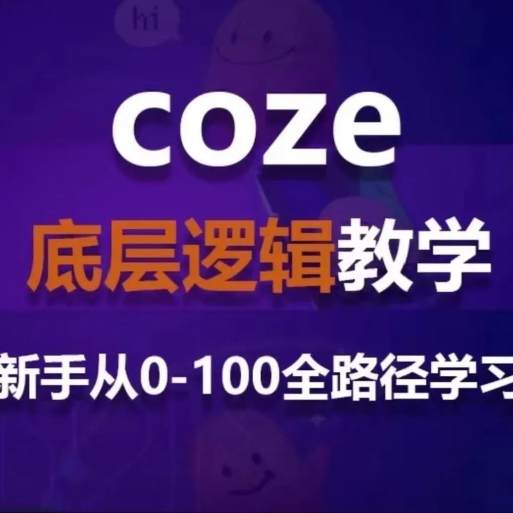 Coze 扣子从 0 到精通全套实战课高清完整智能体微调教程搭建部署,商务/设计服务,设计素材/源文件,淘宝优惠券,粉丝福利购,淘宝优惠卷