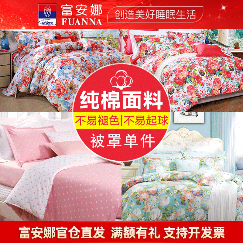 富安娜被套单件单人被罩学生宿舍1.5米1.8m床纯棉全棉双人-特价款