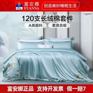 富安娜 120支长绒棉刺绣套件床上用品被套纯棉四件套 A类面料