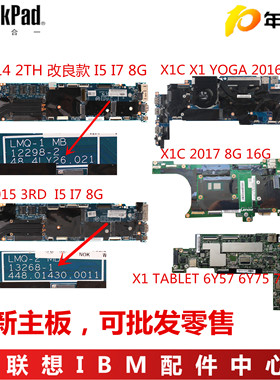 联想 X1C X1 CARBON/YOGA/TABLET 2014 2015 2016 2017 2018 主板