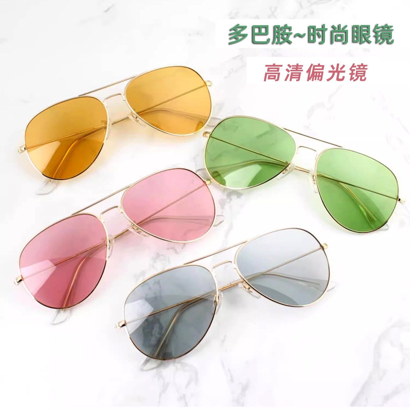 多巴胺彩色偏光墨镜飞行员太阳眼镜男潮防紫外线浅色女开车驾驶镜